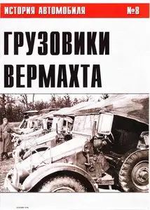 История автомобиля 08 - Грузовики Вермахта. Часть IV