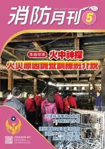 消防月刊. - 五月 2018