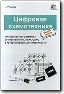 Е. Угрюмов, «Цифровая схемотехника»