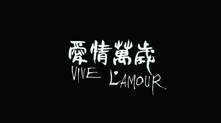 Ai qing wan sui / Vive L'Amour (1994)