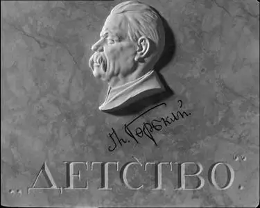 Detstvo Gorkogo / The Childhood of Maxim Gorky / Детство Горького (1938)