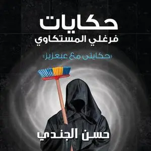 «حكايات فرغلي المستكاوي» by حسن الجندي