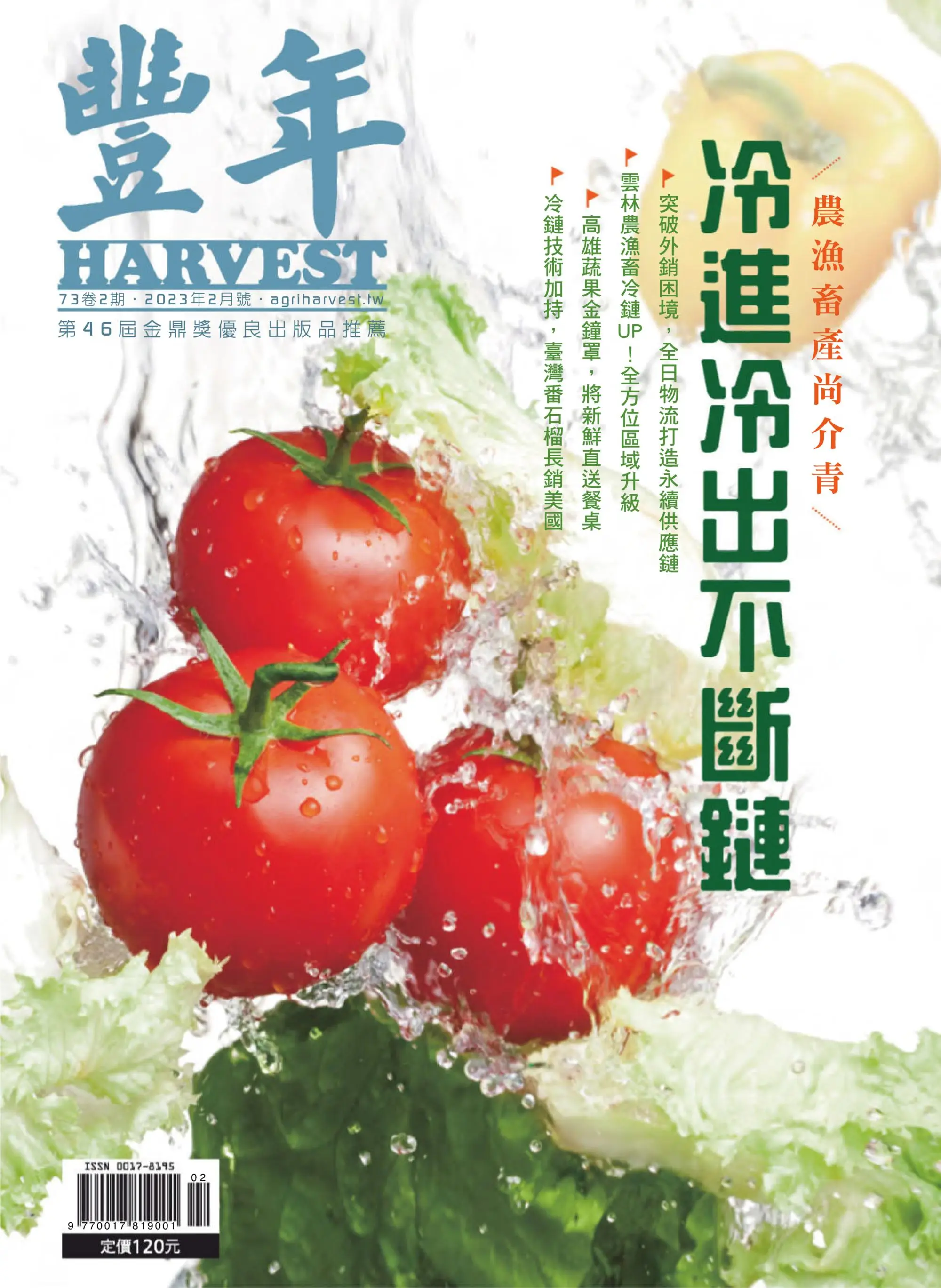 Harvest 豐年雜誌 2023年2月