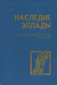 Наследие Эллады: Энциклопедический словарь