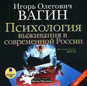 «Психология выживания в современной России» by Игорь Вагин