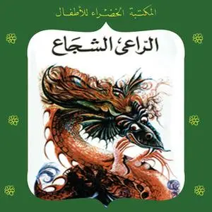 «الراعي الشجاع» by محمد عطية الإبراشي