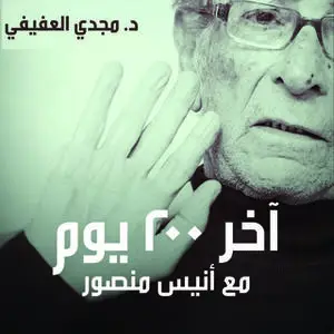 «آخر 200 يوم في حياة أنيس منصور» by د. مجدي العفيفي