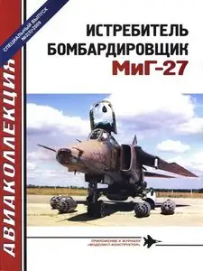 Истребитель Бомбардировщик МиГ-27