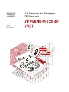 «1С:Академия ERP. Управленческий учет (+ epub)» by Е. Гаврилова,Д. Завьялкин,И. Пальчиков