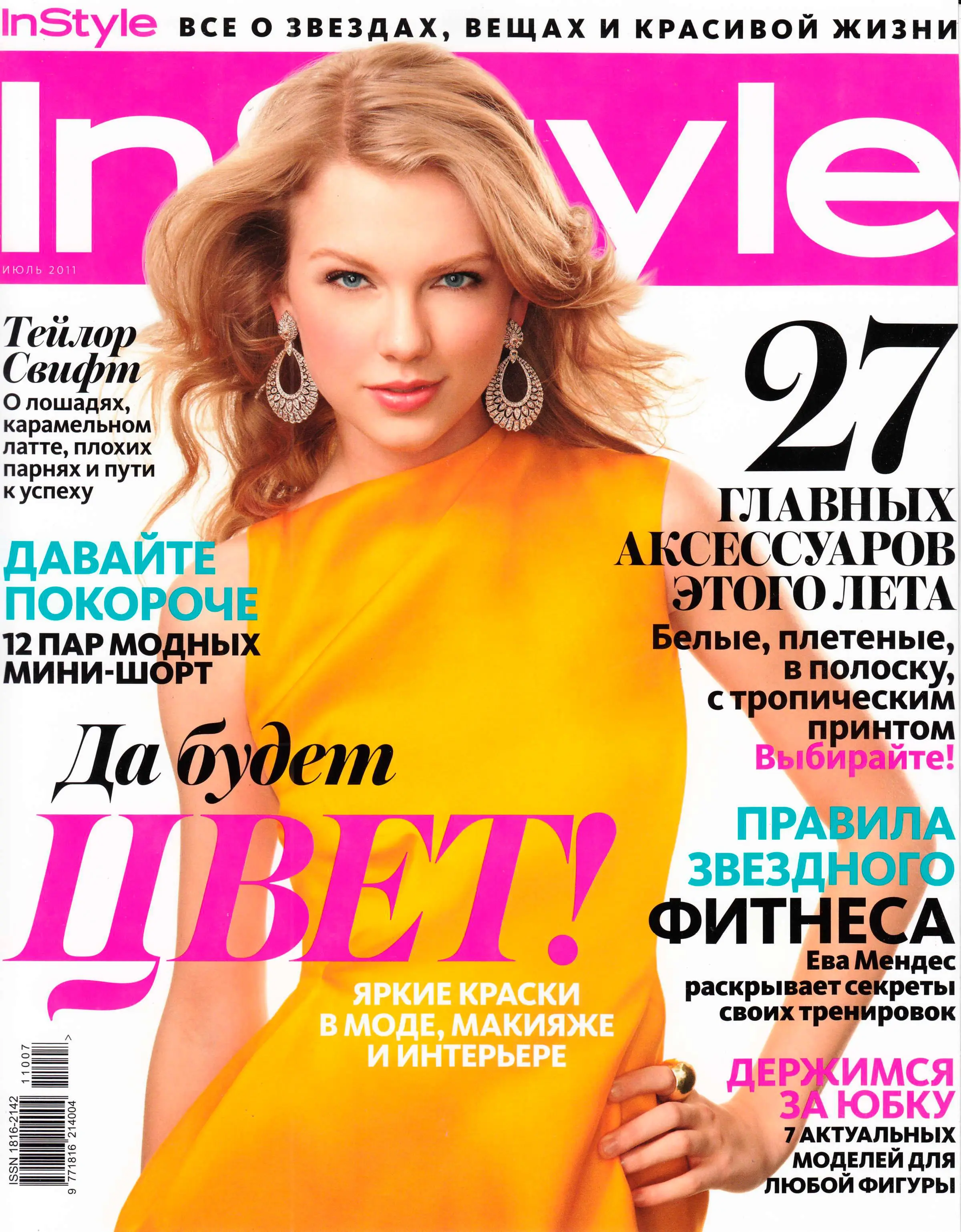 Журнал красивой жизни. INSTYLE журнал. Обложка журнала INSTYLE. Русские журналы.