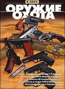  Оружие и Охота № 8 - 2003