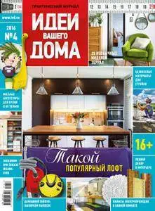 Идеи Вашего Дома - April 2016