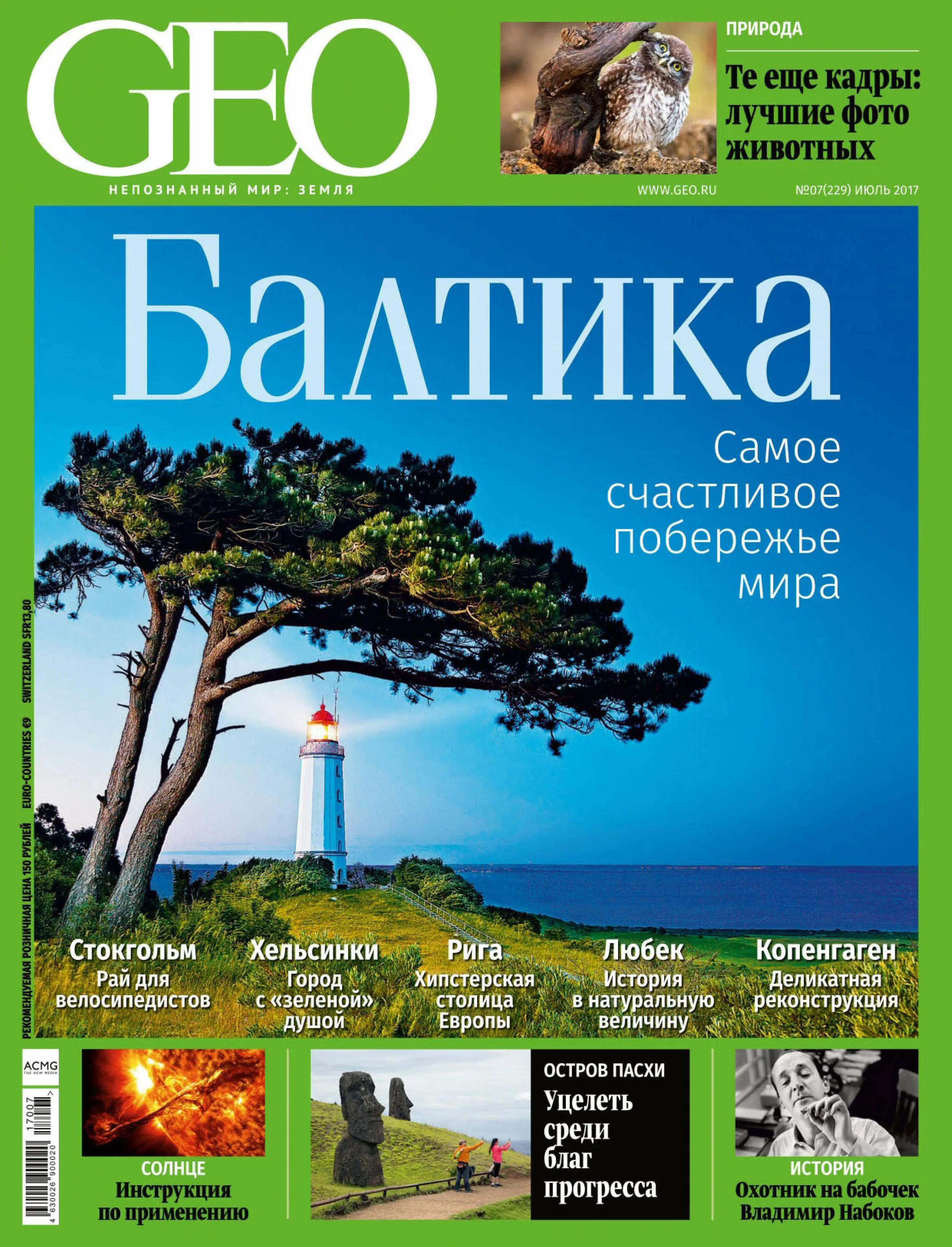 Гео 7. Журнал geo. Geo журнал Россия. Обложка журнала Гео. Журналы о природе.