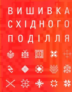 Embroidery of Eastern Podillia / Вишивка схiдного Подiлля