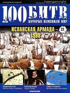 100 битв, которые изменили мир. Выпуск 22. Испанская армада - 1588 (июнь 2011)