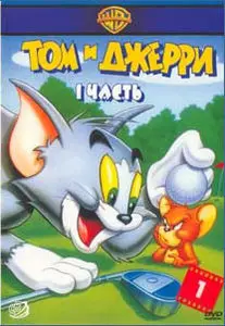 Том и Джерри / Tom & Jerry (10 CD) + Том и Джерри. Полная коллекция / Tom And Jerry. Classic Collection (1940-1945) 8xDVD9