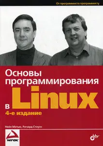 Нейл Мэттью, Ричард Стоунз - Основы программирования в Linux. Издание 4