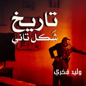 «تاريخ شكل تاني» by وليد فكري