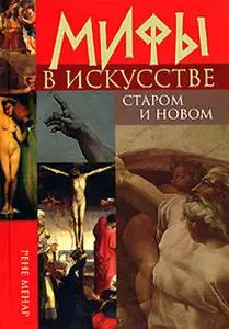 Мифы в искусстве старом и новом