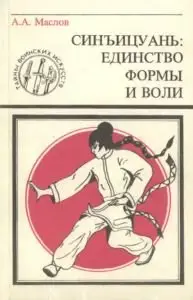 Синъицуань: Единство формы и воли