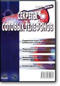 Адаменко М. В., «Секреты сотовых телефонов»