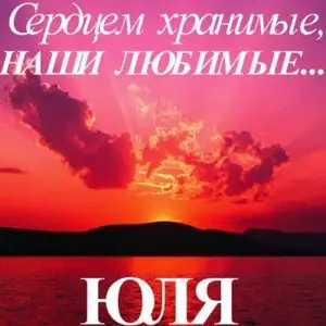 Сердцем хранимые, наши любимые - Юля