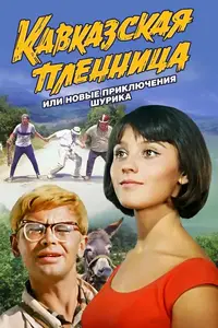 Kidnapping, Caucasian Style (1967)