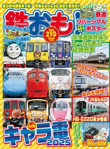鉄おも! - July 2025