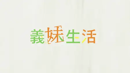 Gimai Seikatsu - 04
