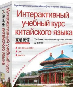 Интерактивный учебный курс китайского языка (8CD-ROMs) (Russian edition)