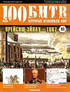 100 битв, которые изменили мир. Выпуск 93. Прейсиш-Эйлау - 1807 (октябрь 2012)