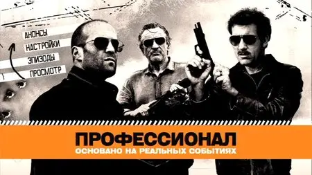 Killer Elite / Профессионал (2011)