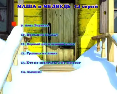 Masha and the Bear / Маша и Медведь (2010-2011)