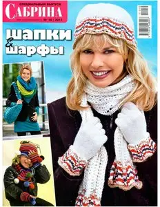 Сабрина. Спецвыпуск №10 (октябрь 2011)