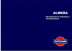 Nissan Almera N15. Инструкция по ремонту и обслуживанию автомобиля