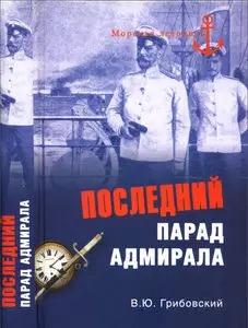 Последний парад адмирала