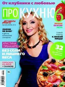 Про кухню - June 2016