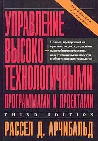 Арчибальд Р. «Управление высокотехнологичными программами и проектами»