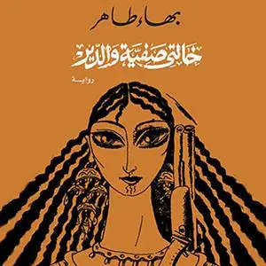 «خالتى صفية والدير» by بهاء طاهر