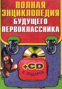 Полная энциклопедия будущего первоклассника + CD + Bonus