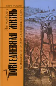 Повседневная жизнь Калифорнии во времена "золотой лихорадки"