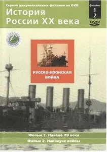 История России XX века Фильм 1. Начало 20 века
