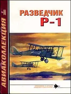 Авиаколлекция 3 - 2004 - Разведчик Р-1
