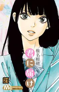 Kimi ni Todoke (2006) Ongoing