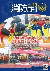 消防月刊. - 十一月 2016
