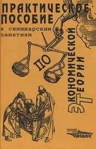 Камаев В.Д. и колл. авт. «Практическое пособие к семинарским занятиям по экономической теории.»