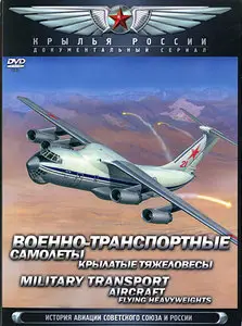 Military Transport Aircraft. Flying Heavyweights / Военно-транспортные самолеты. Крылатые тяжеловесы