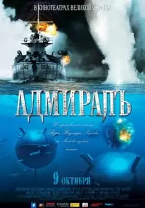 Адмиралъ [L'Amiral] 2008 [Re-UP]