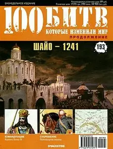 100 битв, которые изменили мир. Выпуск 193. Шайо - 1241 (октябрь 2014)
