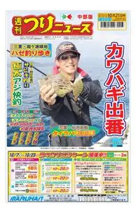 週刊つりニュース 中部版 Weekly Fishing News (Chubu version) – 2022 10月 16